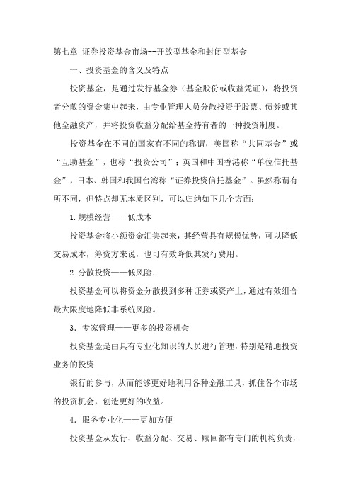 证券投资基金--开放型基金和封闭型基金