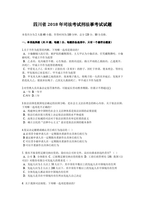 四川省2018年司法考试刑法事考试试题