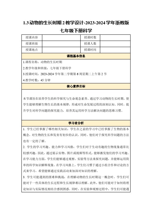 1.3动物的生长时期2教学设计-2023-2024学年浙教版七年级下册科学