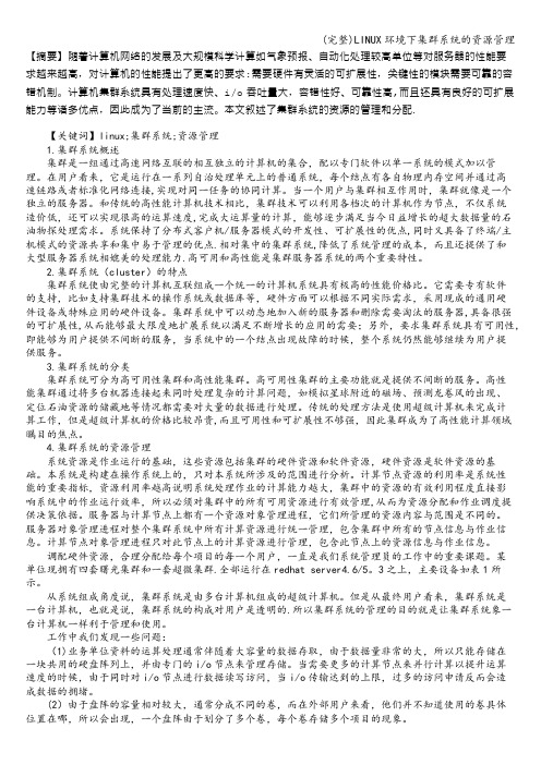 (完整)LINUX环境下集群系统的资源管理