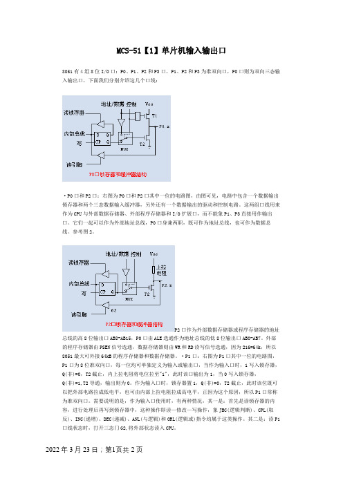 MCS-51单片机输入输出口