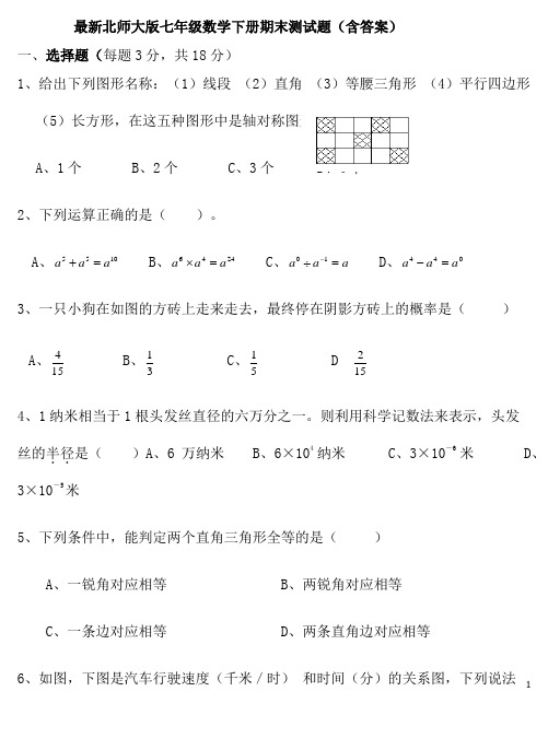 最新北师大版七年级数学下册期末测试题(含答案)