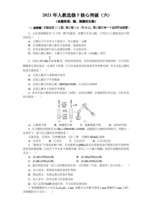 第三章 第二节第三节 醛 羧酸  核心突破卷(六)高二化学人教版选修5有机化学基础