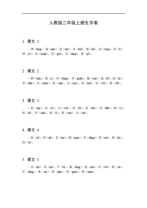 人教版二年级上册生字表