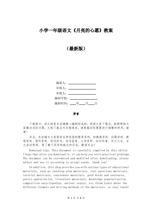 小学一年级语文《月亮的心愿》教案