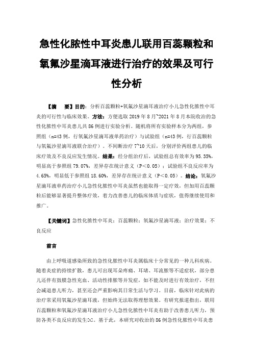 急性化脓性中耳炎患儿联用百蕊颗粒和氧氟沙星滴耳液进行治疗的效果及可行性分析