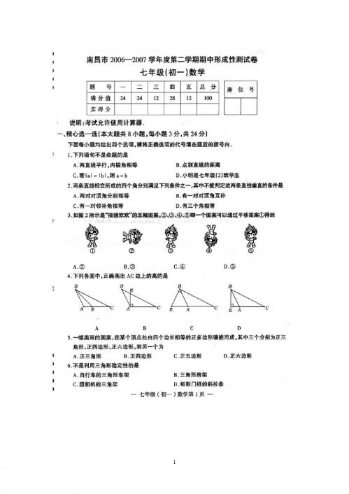 南昌市2007年七年级下学期期中试卷