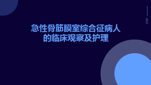 急性骨筋膜室综合征病人的临床观察及护理