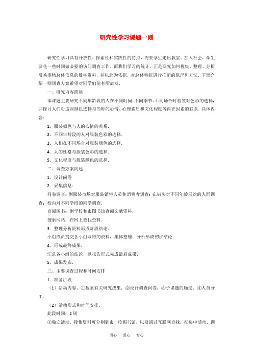 高中数学 研究性学习课题一则素材