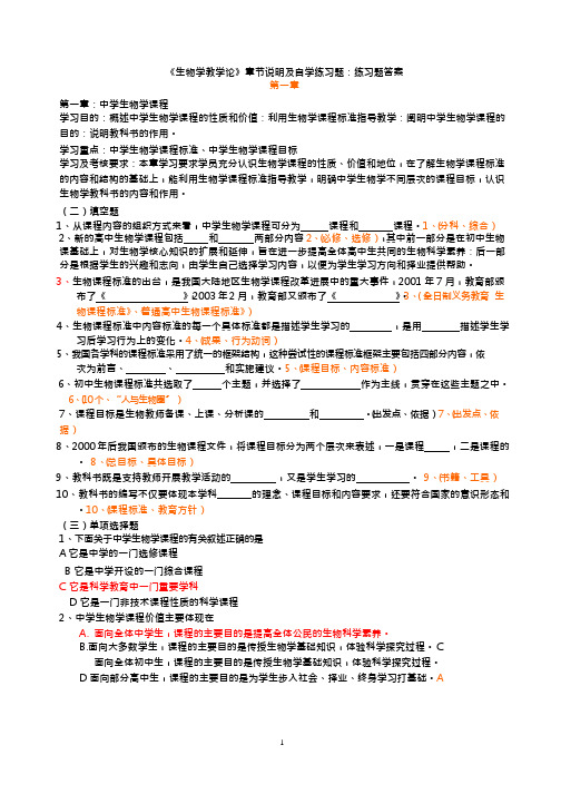 (完整版)中学生物学教学论复习题及答案加重点知识归纳,推荐文档