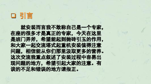 塔机安装拆卸过程中的注意事项课件