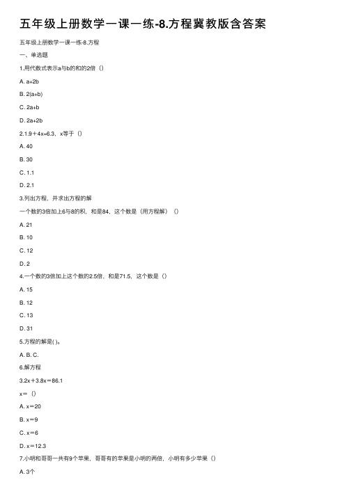 五年级上册数学一课一练-8.方程冀教版含答案