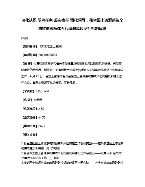 深化认识 明确任务 落实责任 强化领导：我省国土资源系统全面推进惩防体系和廉政风险防控机制建设