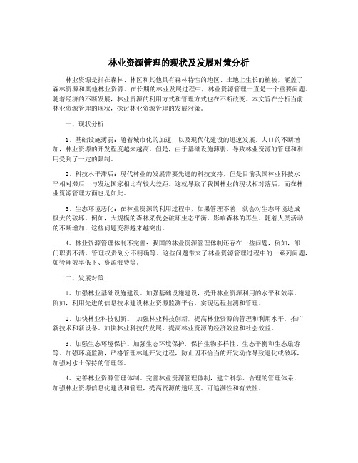 林业资源管理的现状及发展对策分析