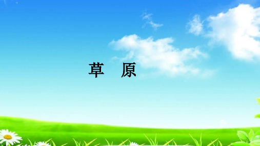 统编版六年级语文上册精品课件 第1课 草原    (共28张)