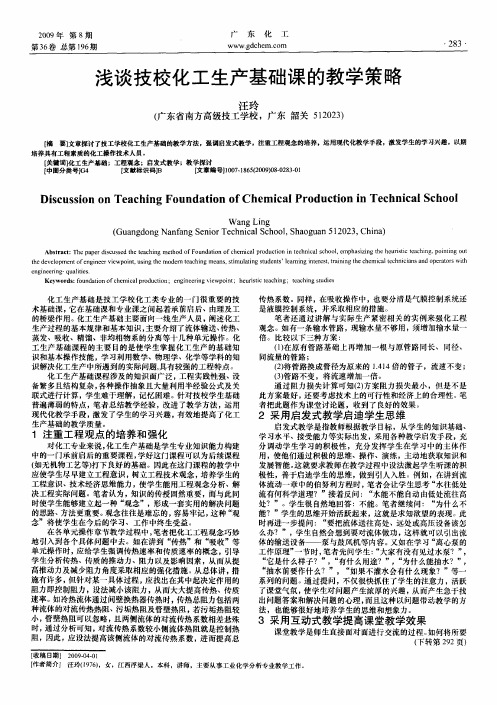 浅谈技校化工生产基础课的教学策略