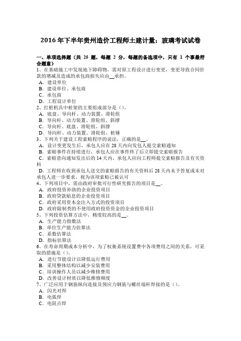 2016年下半年贵州造价工程师土建计量：玻璃考试试卷