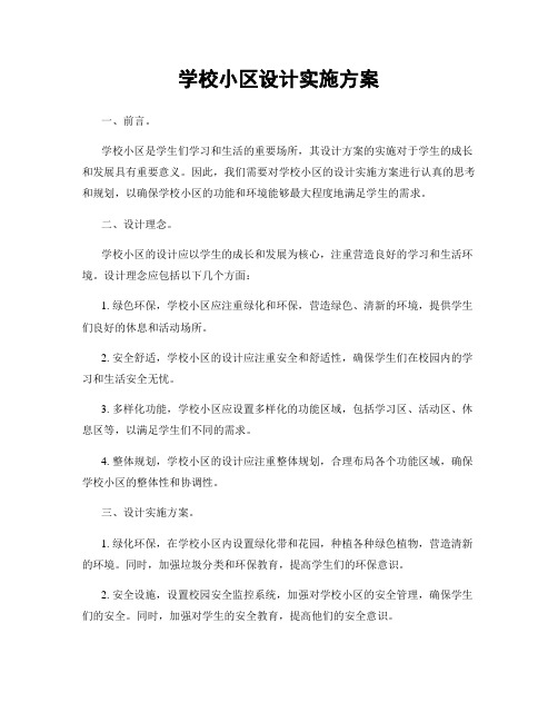 学校小区设计实施方案