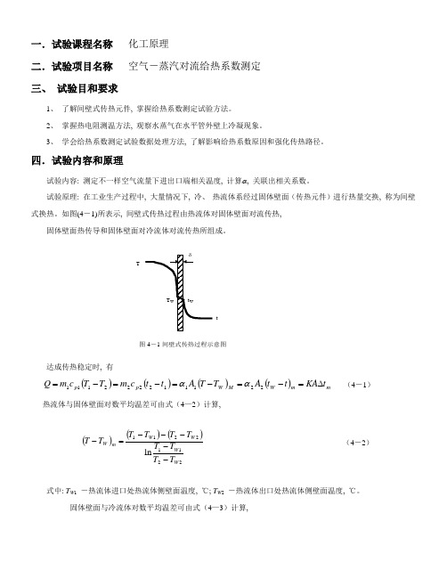 2021年空气水蒸气对流给热系数测定实验报告