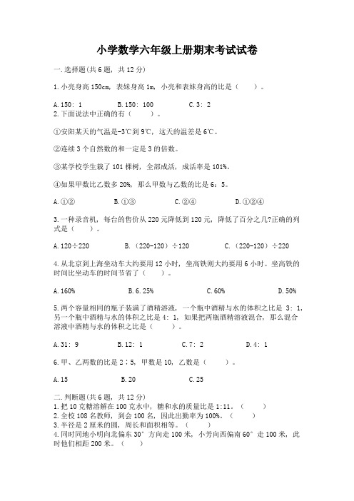 小学数学六年级上册期末考试试卷含答案