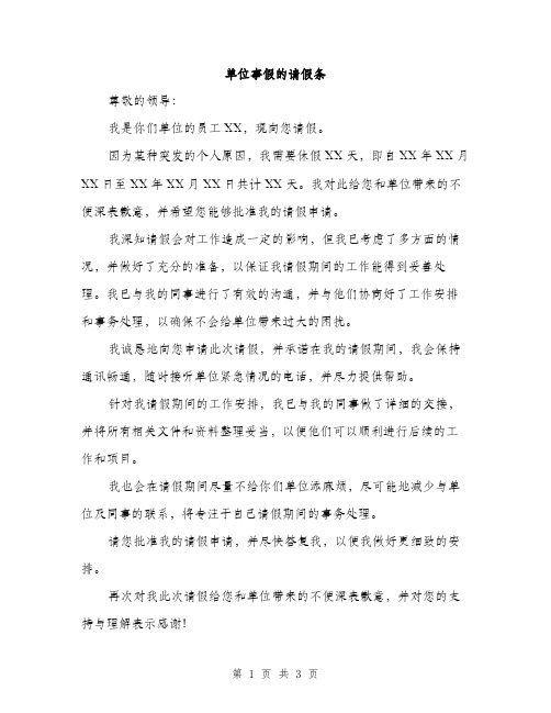 单位事假的请假条(2篇)