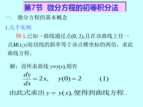 微分方程的初等积分法