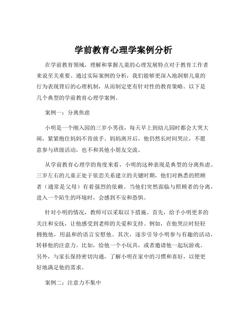 学前教育心理学案例分析