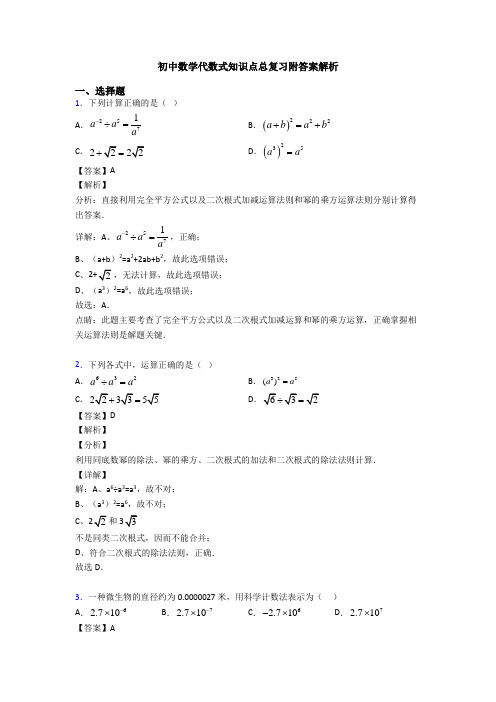 初中数学代数式知识点总复习附答案解析