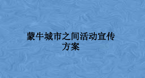 蒙牛城市之间活动宣传方案