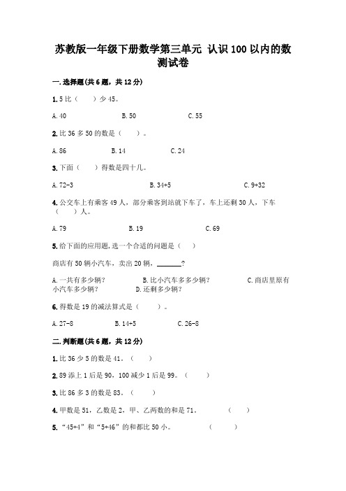 苏教版一年级下册数学第三单元-认识100以内的数-测试卷及完整答案(易错题)