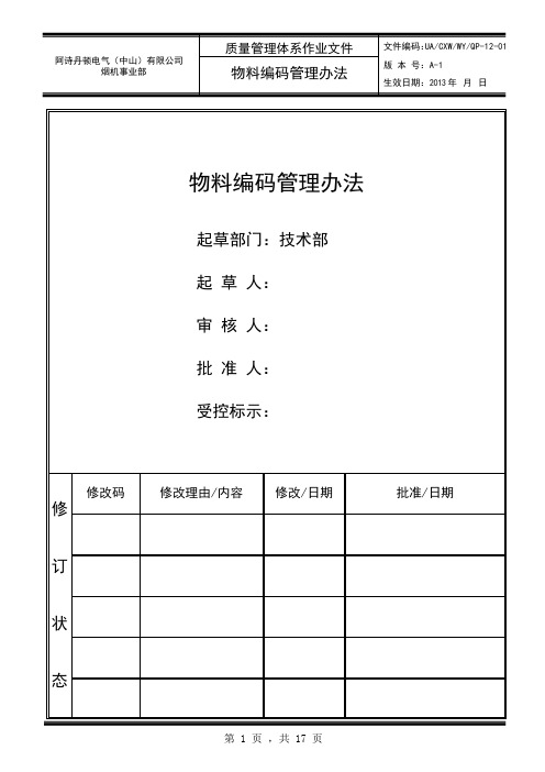 3阶文件： 物料编码管理办法 10-22