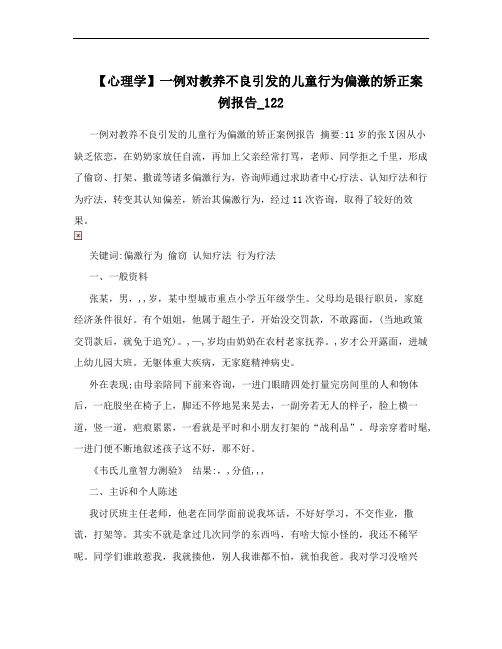 【心理学】一例对教养不良引发的儿童行为偏激的矫正案例报告_122