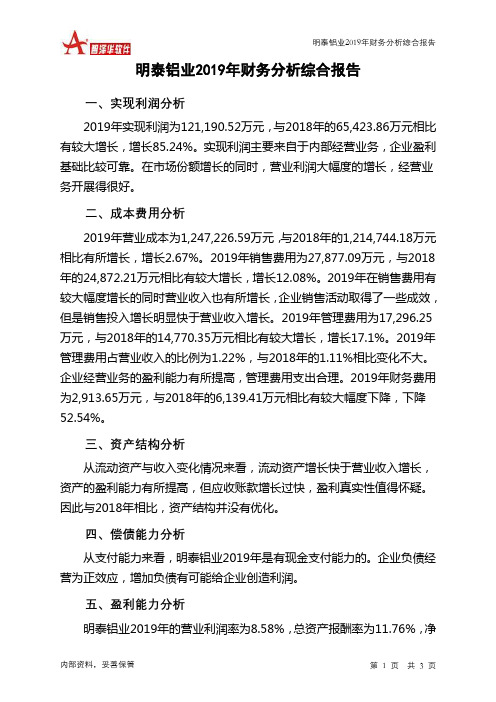 明泰铝业2019年财务分析结论报告