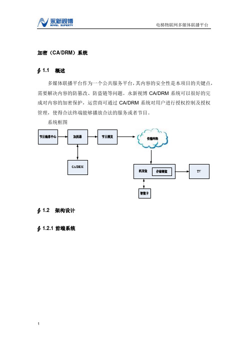 加密(CADRM)系统介绍