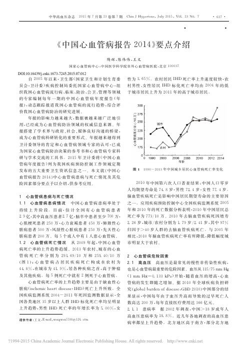 _中国心血管病报告2014_要点介绍_隋辉