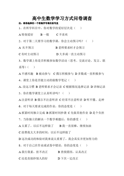 高中生数学学习方式问卷调查