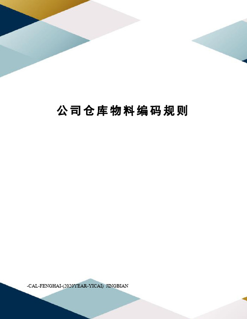 公司仓库物料编码规则