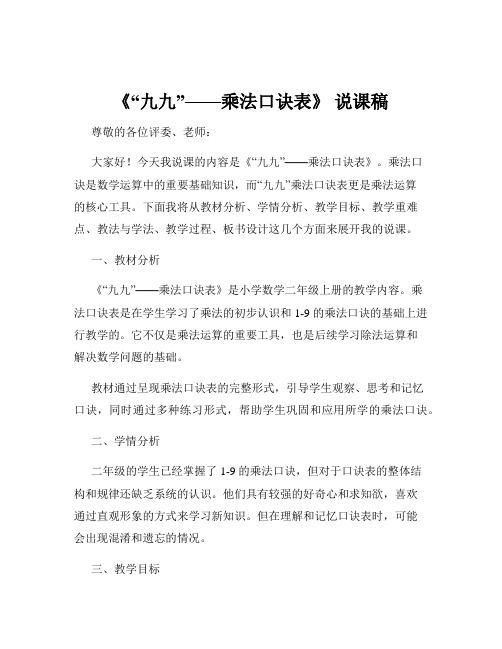 《“九九”——乘法口诀表》 说课稿