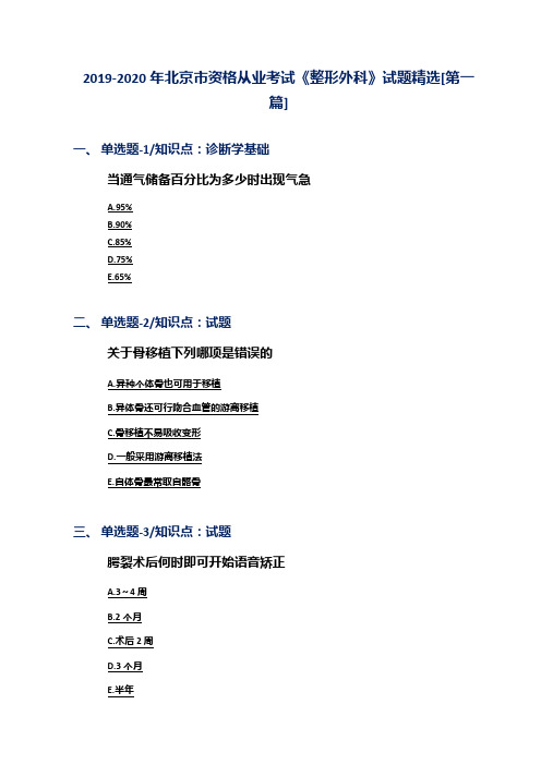 2019-2020年北京市资格从业考试《整形外科》试题精选[第一篇]