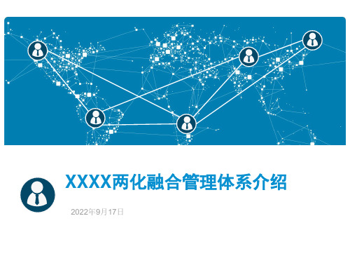 两化融合项目汇报PPT-工作总结汇报-总结汇报-实用文档