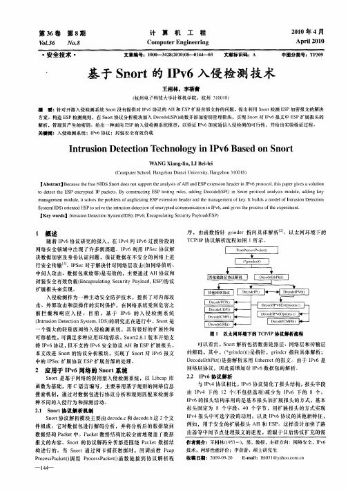 基于Snort的IPv6入侵检测技术