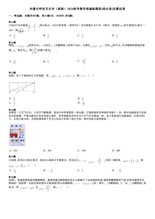 内蒙古呼伦贝尔市(新版)2024高考数学统编版模拟(综合卷)完整试卷