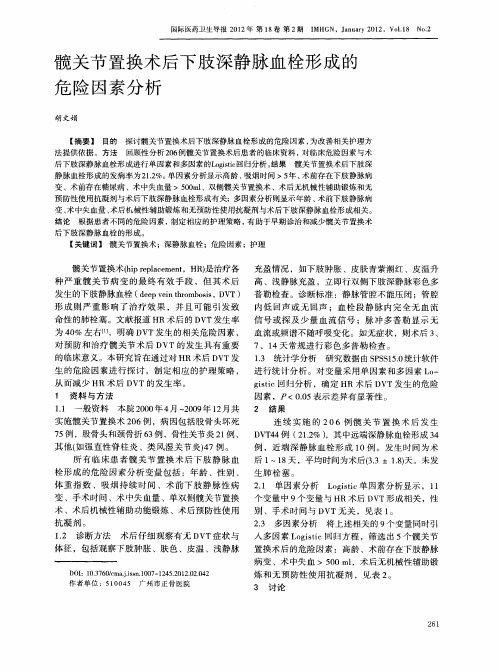 髋关节置换术后下肢深静脉血栓形成的危险因素分析