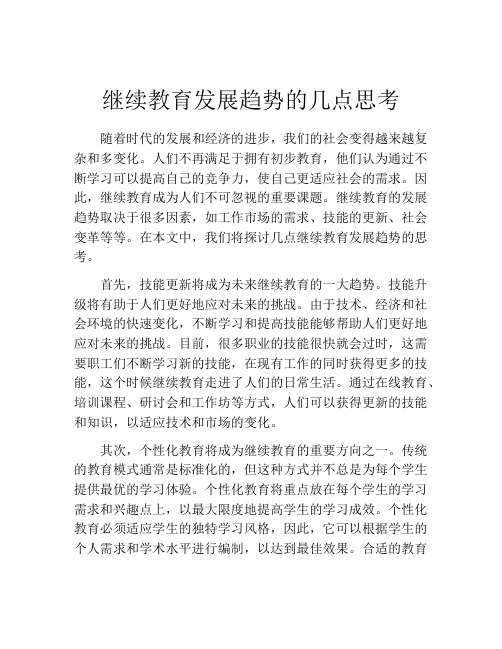 继续教育发展趋势的几点思考