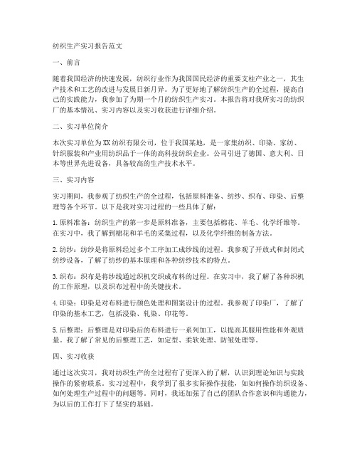 纺织生产实习报告范文