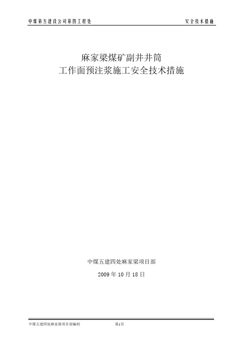 麻家梁煤矿副井井筒工作面预注浆施工技术安全措施