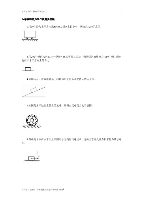 最新八年级物理力学作图题及答案