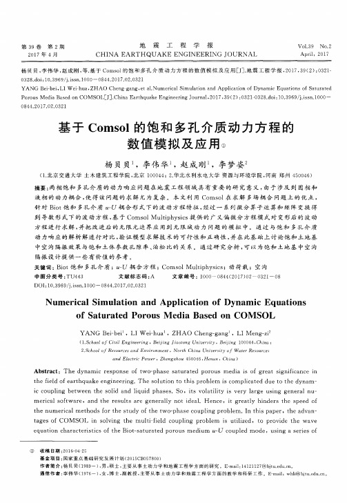 基于Comsol的饱和多孔介质动力方程的数值模拟及应用