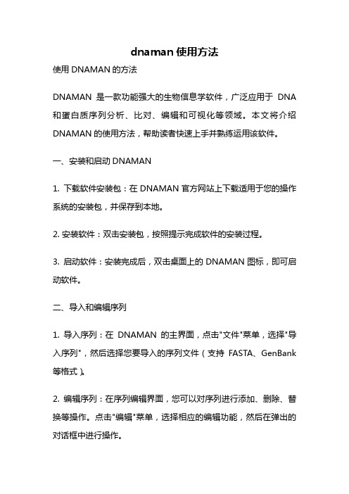 dnaman使用方法