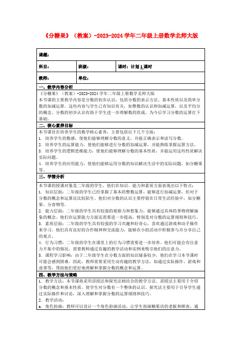 《分糖果》(教案)-2023-2024学年二年级上册数学北师大版